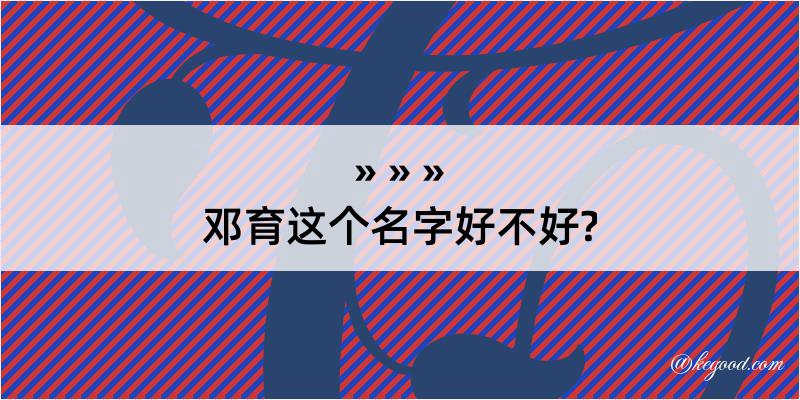 邓育这个名字好不好?