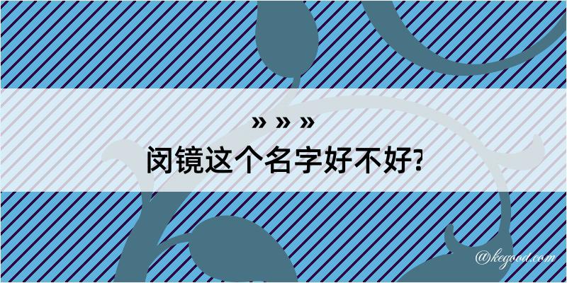 闵镜这个名字好不好?