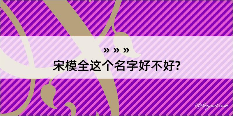 宋模全这个名字好不好?