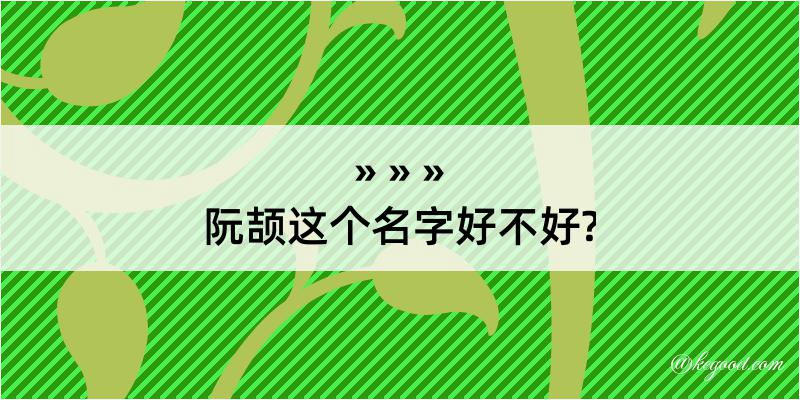 阮颉这个名字好不好?