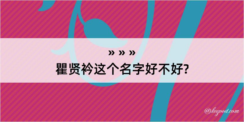 瞿贤衿这个名字好不好?