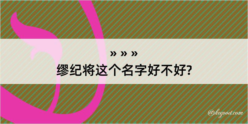 缪纪将这个名字好不好?