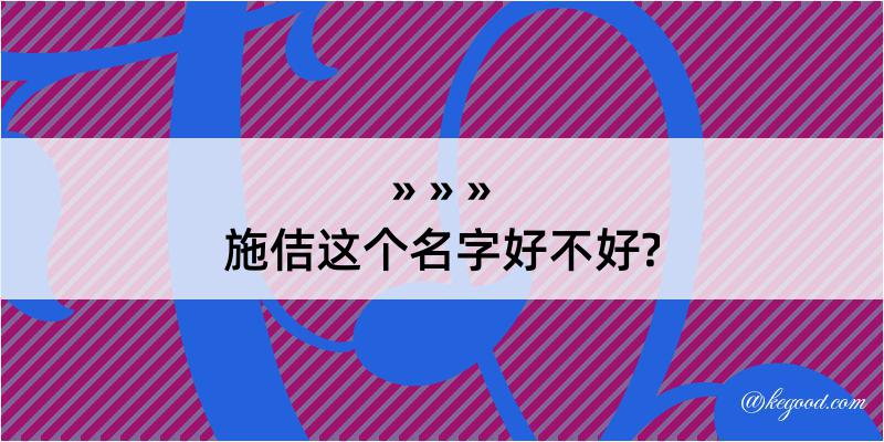 施佶这个名字好不好?