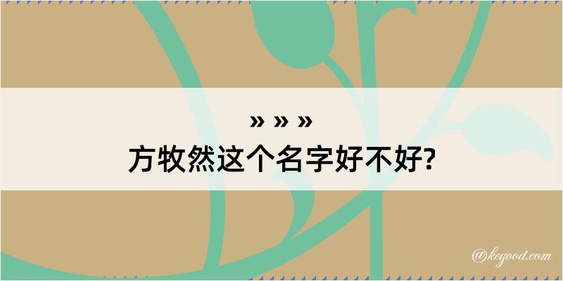 方牧然这个名字好不好?