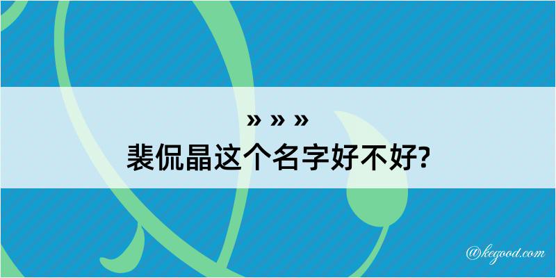 裴侃晶这个名字好不好?