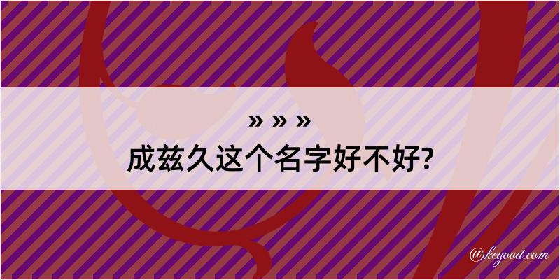 成兹久这个名字好不好?