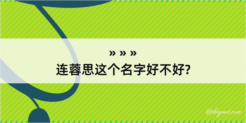 连蓉思这个名字好不好?