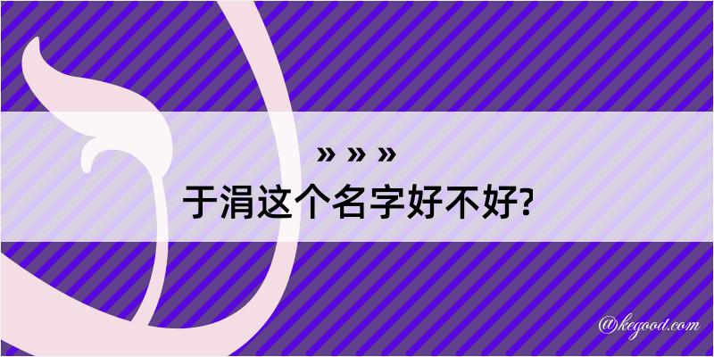 于涓这个名字好不好?