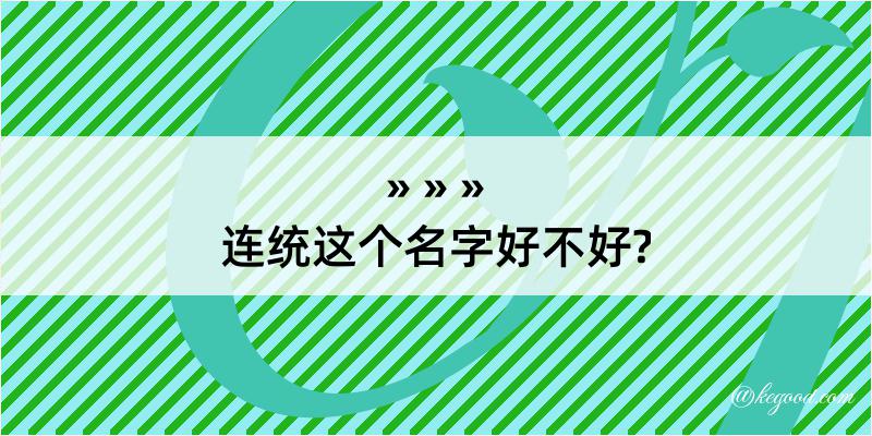 连统这个名字好不好?