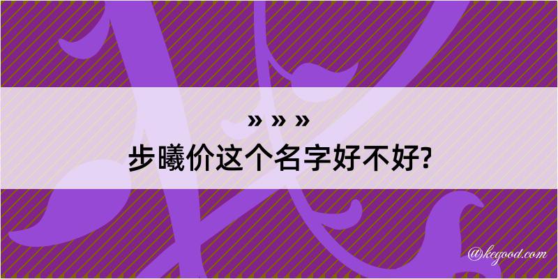 步曦价这个名字好不好?