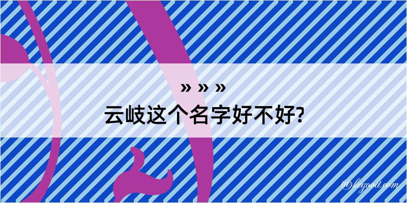 云岐这个名字好不好?