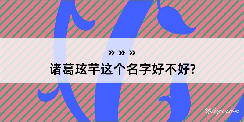 诸葛玹芊这个名字好不好?