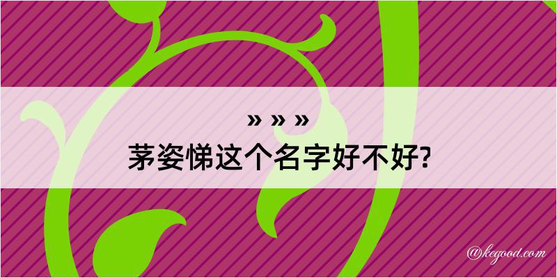 茅姿悌这个名字好不好?