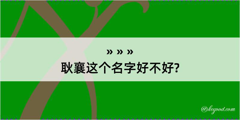 耿襄这个名字好不好?