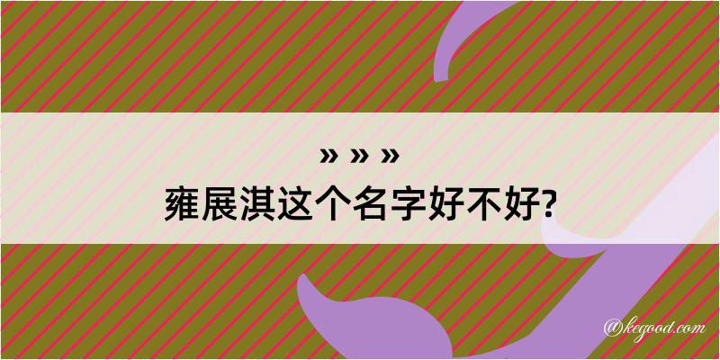 雍展淇这个名字好不好?