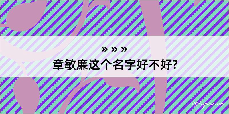 章敏廉这个名字好不好?