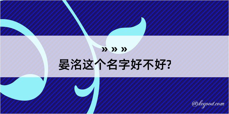 晏洺这个名字好不好?