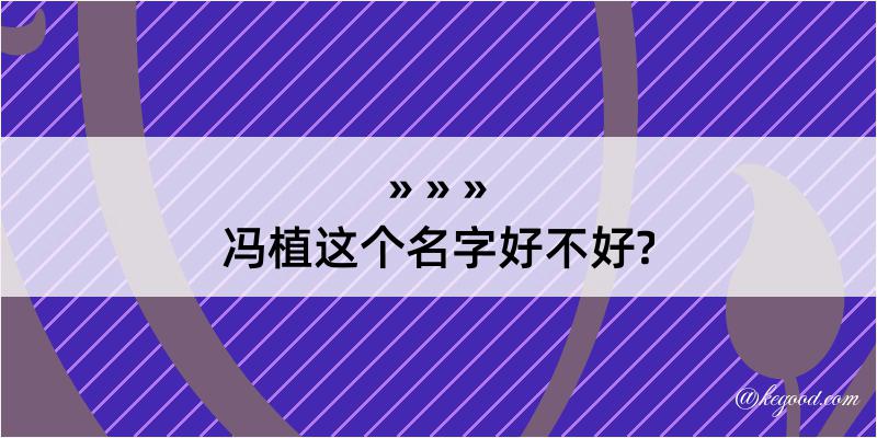 冯植这个名字好不好?