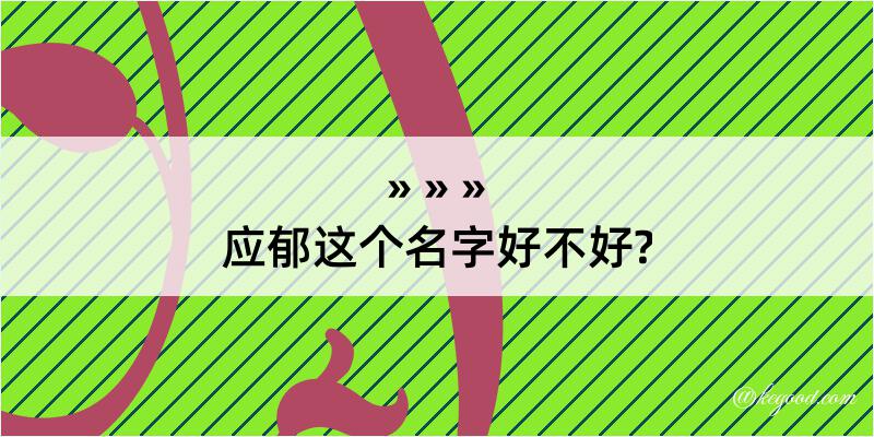 应郁这个名字好不好?