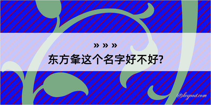 东方夆这个名字好不好?