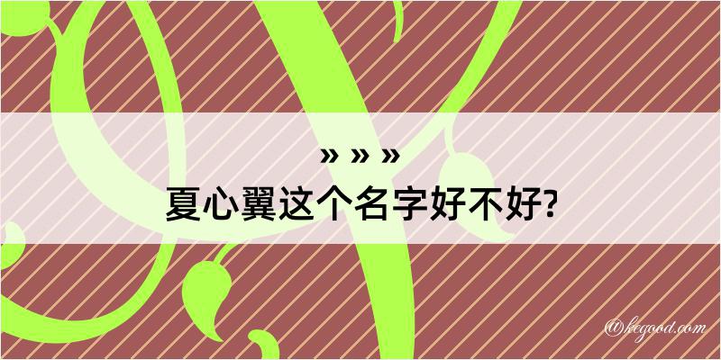 夏心翼这个名字好不好?