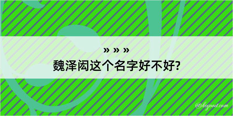 魏泽闳这个名字好不好?