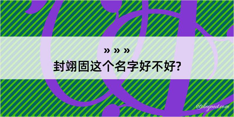 封翊固这个名字好不好?