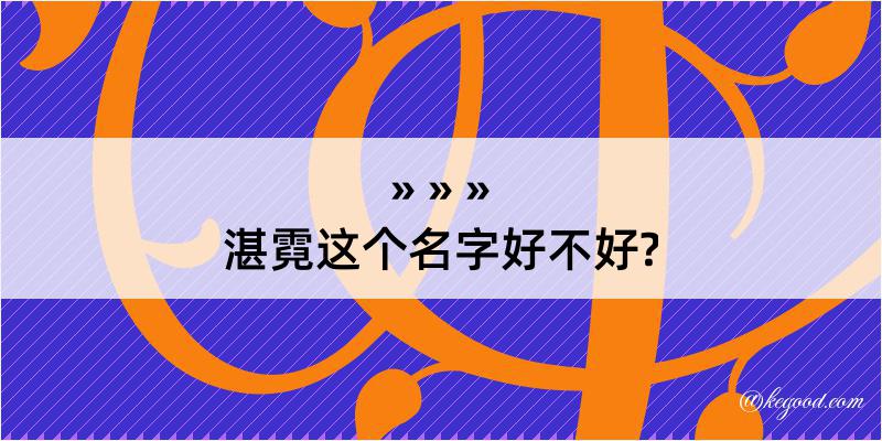 湛霓这个名字好不好?