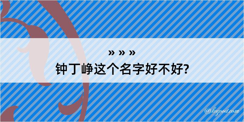 钟丁峥这个名字好不好?