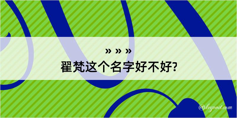 翟梵这个名字好不好?