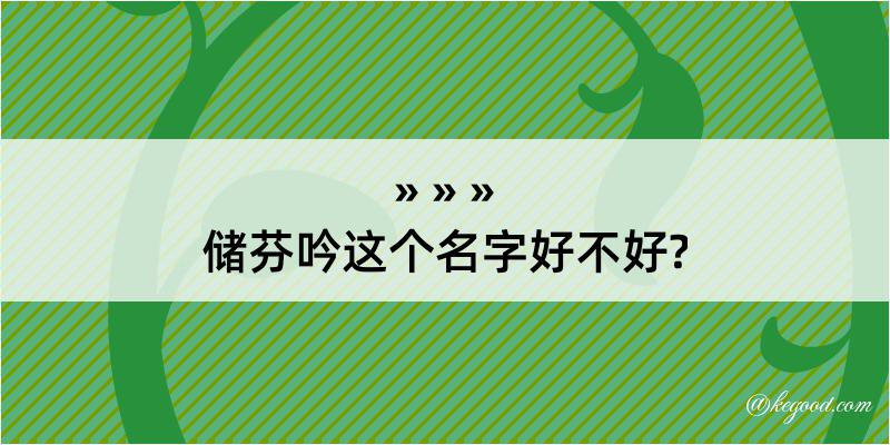 储芬吟这个名字好不好?