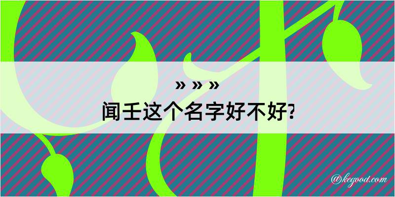 闻壬这个名字好不好?