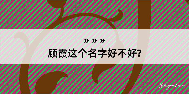 顾霞这个名字好不好?