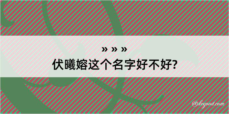 伏曦嫆这个名字好不好?