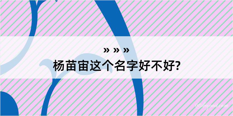 杨苗宙这个名字好不好?