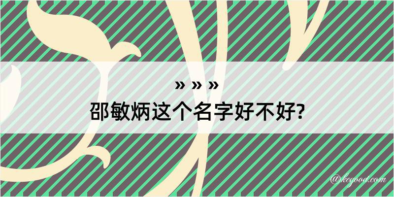 邵敏炳这个名字好不好?