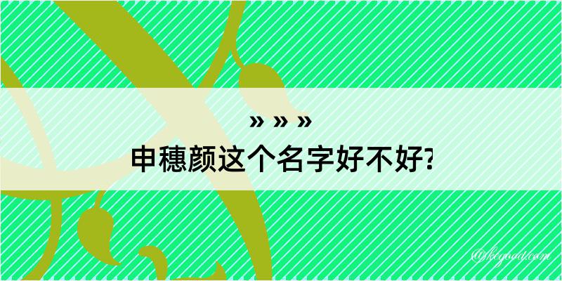 申穗颜这个名字好不好?