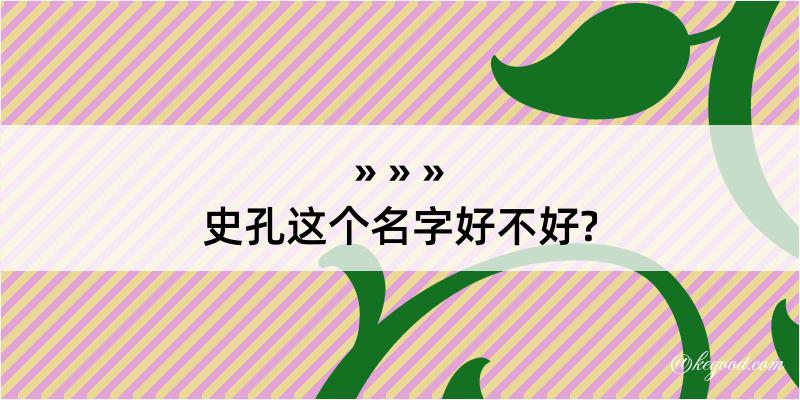 史孔这个名字好不好?