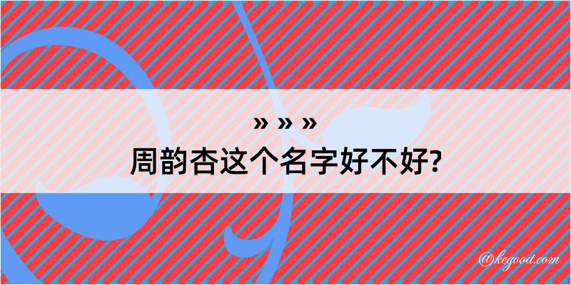 周韵杏这个名字好不好?