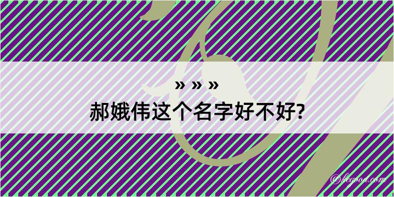 郝娥伟这个名字好不好?