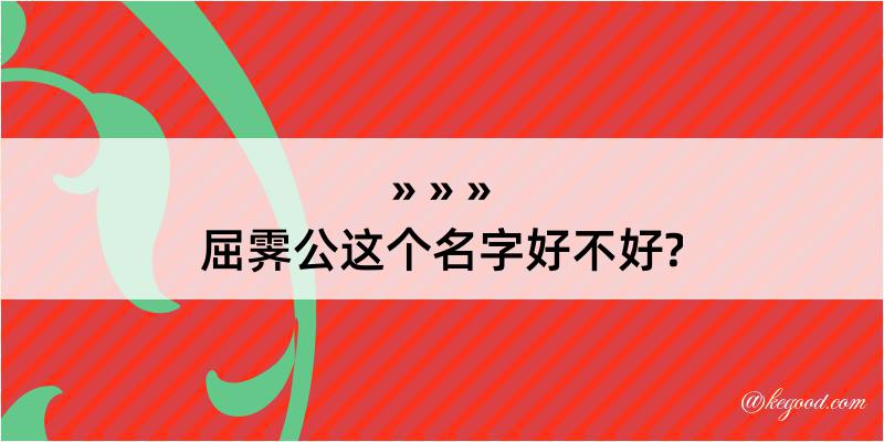 屈霁公这个名字好不好?