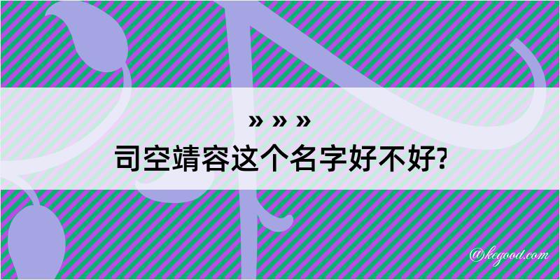 司空靖容这个名字好不好?