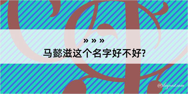 马懿滋这个名字好不好?