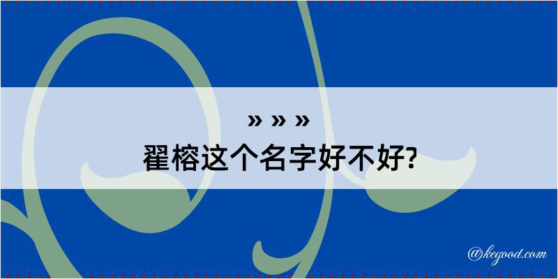 翟榕这个名字好不好?