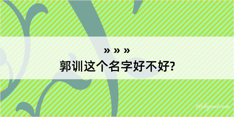 郭训这个名字好不好?