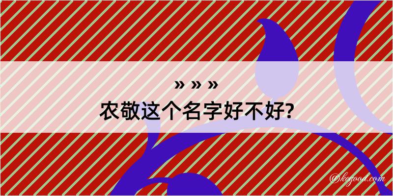 农敬这个名字好不好?