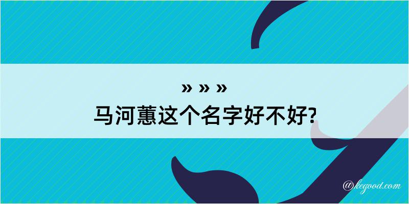 马河蕙这个名字好不好?