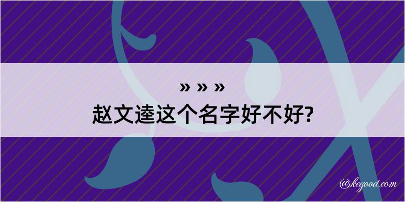 赵文逵这个名字好不好?