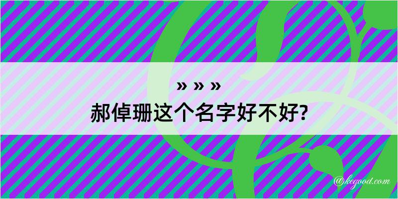 郝倬珊这个名字好不好?