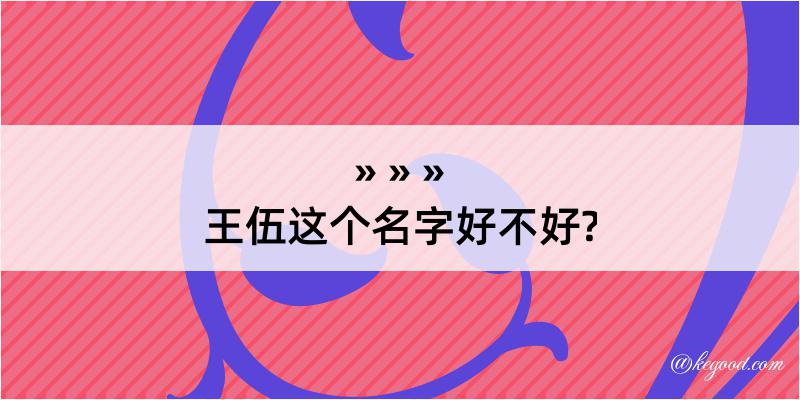 王伍这个名字好不好?